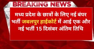 सुनहरा मौका MP High Court में नौकरी ₹20000 सैलरी के साथ आई इस पद बंपर भर्ती, आवेदन और नोटिफिकेशन जारी