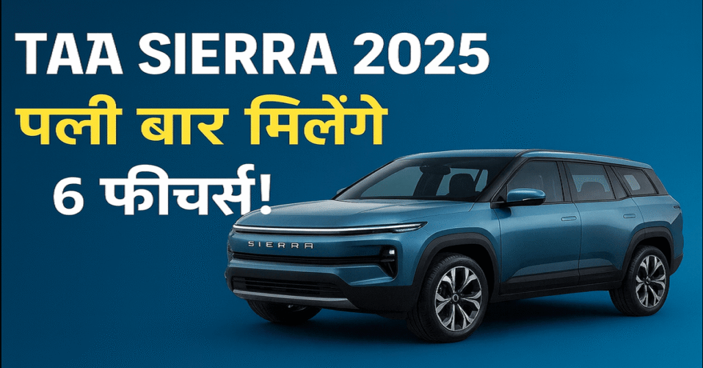 Tata Sierra 2025