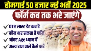 UP Home Guard Vacancy 2025 New Update: यूपी होम गार्ड फॉर्म और OTR अंतिम तिथि जाने, कब से भरेंगे आवेदन फॉर्म
