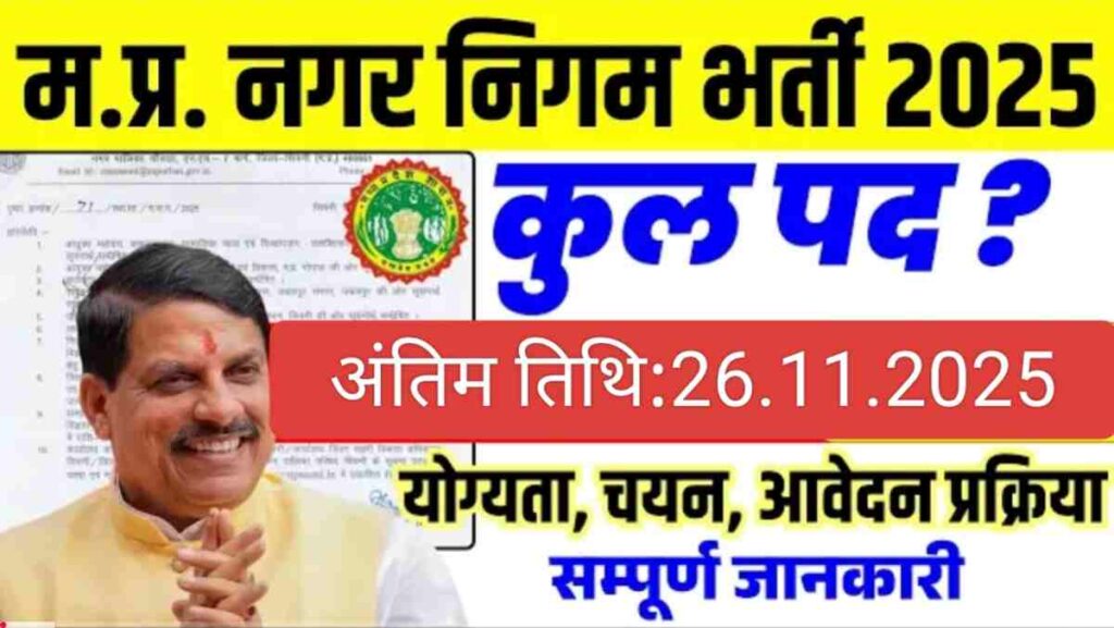 MP Vacancy 2025:मध्य प्रदेश नगर निगम में आई 40 पदों के लिए भर्ती आवेदन और नोटिफिकेशन जारी, सैलरी ₹39100 MP Vacancy 2025