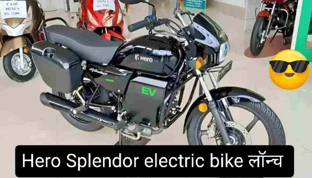 Hero Splendor electric bike:सिर्फ ₹34,000 में हीरो स्प्लेंडर इलेक्ट्रिक बाइक लॉन्च | 290KM रेंज, 100KM/H स्पीड और ये फीचर सबसे कमाल का है ?