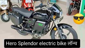Hero Splendor electric bike:सिर्फ ₹34,000 में हीरो स्प्लेंडर इलेक्ट्रिक बाइक लॉन्च | 290KM रेंज, 100KM/H स्पीड और ये फीचर सबसे कमाल का है ?