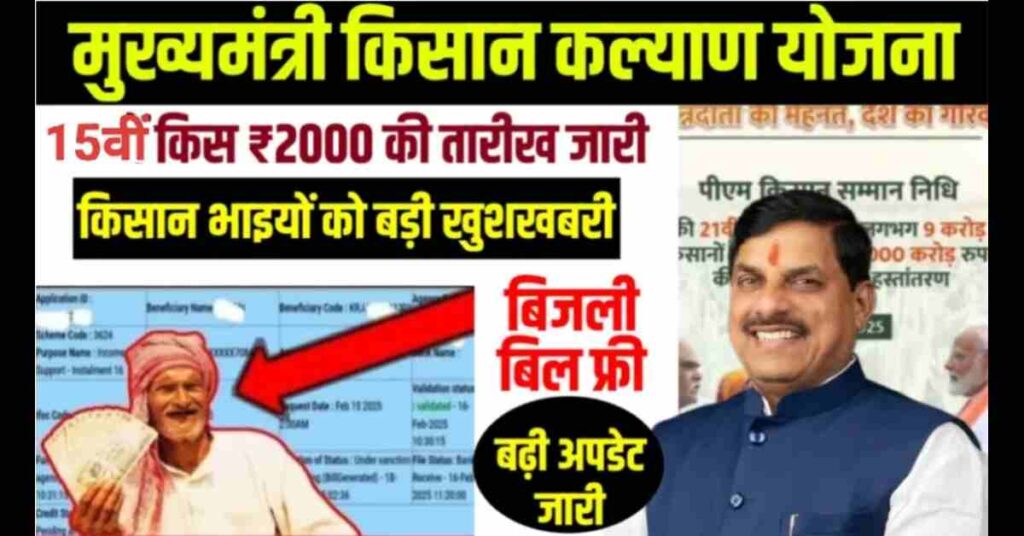 CM kisan kalyad 15vi kist kab dalegi