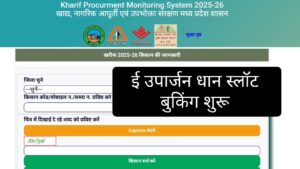 MP E-Uparjan Dhan Kharidi 2025-26 स्लॉट बुकिंग अब नए तरीके से, जाने कैसे करना हैं MP E-Uparjan धान खरीद स्लॉट बुकिंग
