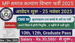 MP Samaj kalyan Vibhag Bharti 2026 :समाज कल्याण विभाग 7300 पद सुपरवाइज़र और क्लर्क पदों पर आवेदन और नोटिफिकेशन जारी