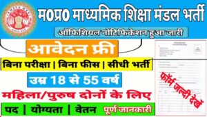 MP Madhyamik Shiksha Mandal Bharti 2025 New:परामर्श दाता पद पर ऑफलाइन आवेदन शुरू,₹215 प्रति घंटे