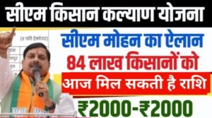 मध्य प्रदेश किसान कल्याण योजना: 14वीं किस्त कब आएगी? आज हो सकती है बड़ी घोषणा