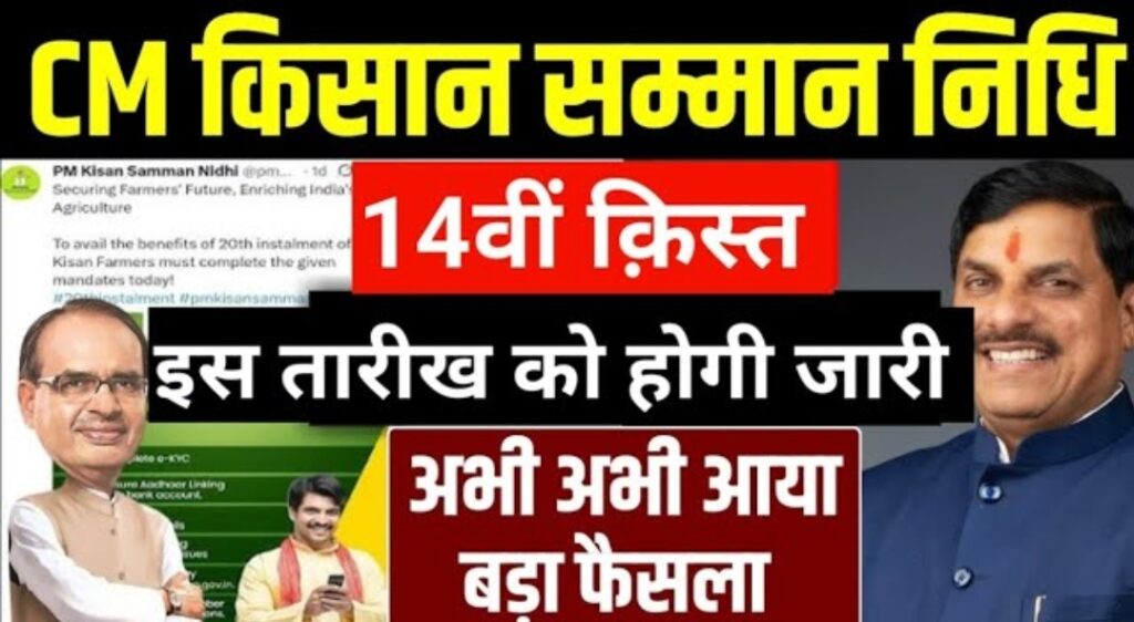 CM kisan kalyan Nidhi 14th kist kab dalegi