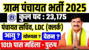 MP Gram Panchayat Bharti 2025