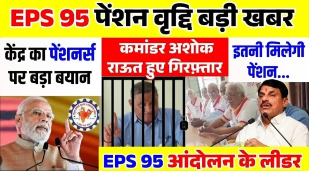 EPS 95 Pension New Update:EPS 95 पेंशन कमांडर अशोक राऊत लाईव कॉन्फ्रेंस,ईपीएस 95 पेंशन कर्मचारियों की नई अपडेट EPS 95 Pension New Update