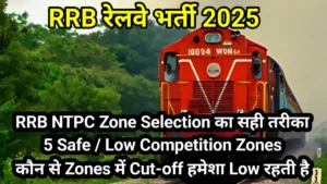 RRB NTPC Zone Selection का सही तरीका 5 Safe / Low Competition Zones कौन से Zones में Cut-off हमेशा Low रहती है