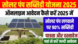 Solar Pump Subsidy Scheme 2025 New: सोलर पंप सब्सिडी योजना के नए फॉर्म आज से भरना शुरू हो गए हैं, कैसे भरें फॉर्म,देखें