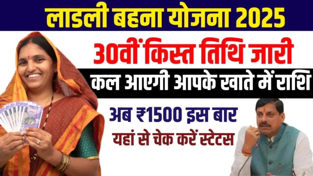 MP Ladli Bahna Yojna 30th installation ,