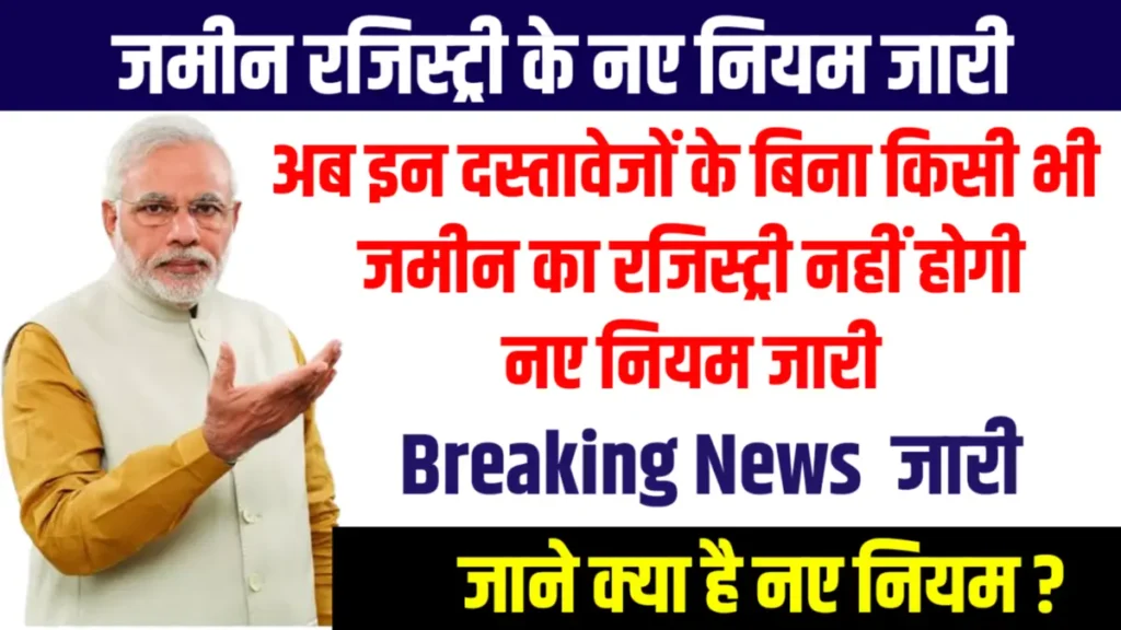 Land Registry New Rule 2025 : अब जमीन रजिस्ट्री के नए नियम जारी हो गए क्या-क्या बदलाव हुए, जल्दी देखें Land Registry New Rule 2025