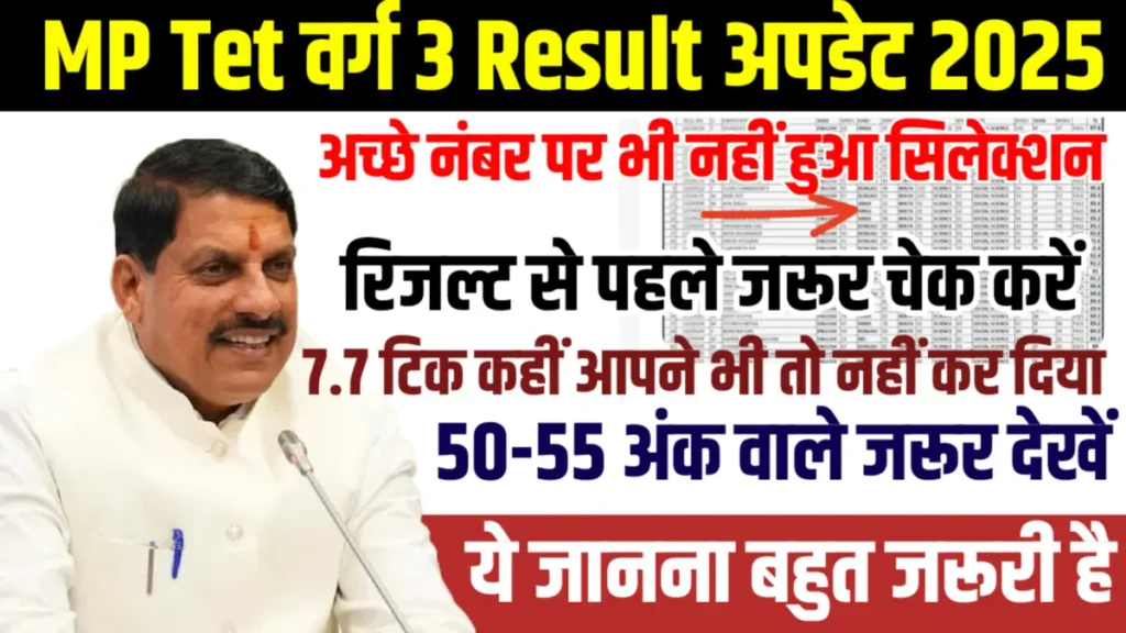 MP TET Varg 3 Result Update 2025: एमपी शिक्षक भर्ती वर्ग 3 रिजल्ट से पहले D.EL.ED वाले जरूर देखें MP TET Varg 3 Result Update 2025