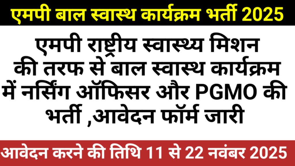 NHM MP Child Health Vacancy 2025