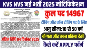 KVS NVS Vacancy Notification 2025 New: KVS और NVS नॉन टीचिंग और टीचिंग के 14967 पदों का नोटिफिकेशन और आवेदन जारी, देखें पूरी जानकारी