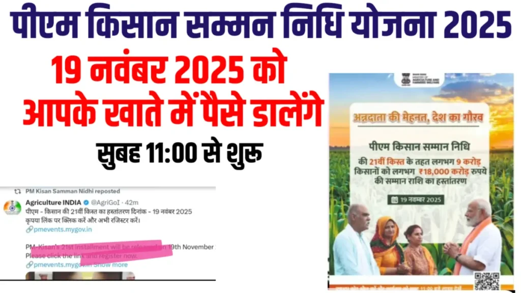Pm kisan yojana 21th kist