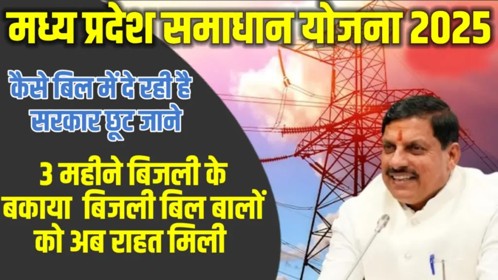 मध्य प्रदेश समाधान योजना 2025–26: 3 महीने या उससे अधिक बिजली बिल वालों के लिए बड़ी राहत मध्य प्रदेश समाधान योजना 2025–26: 3 महीने या उससे अधिक बिजली बिल वालों के लिए बड़ी राहत