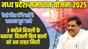 मध्य प्रदेश समाधान योजना 2025–26: 3 महीने या उससे अधिक बिजली बिल वालों के लिए बड़ी राहत