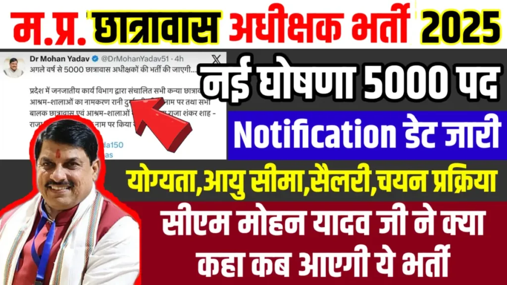 MP Chhatrawas Adhikshak vacancy 2025: डॉ मोहन यादव 5000 मध्य प्रदेश छात्रावास अधीक्षक की भर्ती करने जा रहे हैं, MP Chhatrawas Adhikshak vacancy 2025