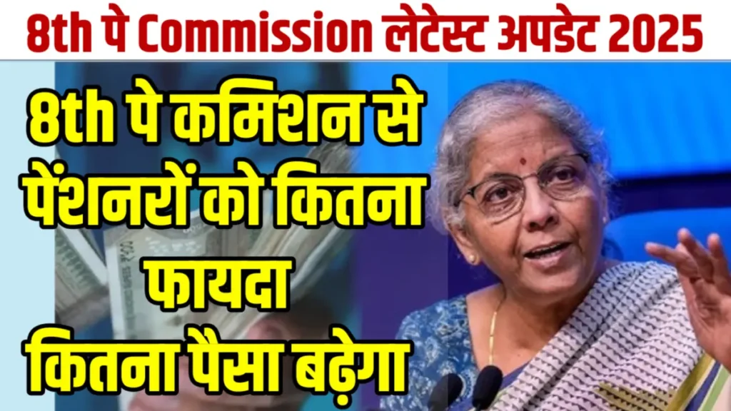 8th Pay Commission Pension Latest Update : 8th Pay Commission में Pensioners की Pension कितनी बढ़ेगी आ गई बड़ी अपडेट और महंगाई भत्ता पर भी खुशखबरी 8th Pay Commission Pension Latest Update
