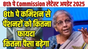 8th Pay Commission Pension Latest Update