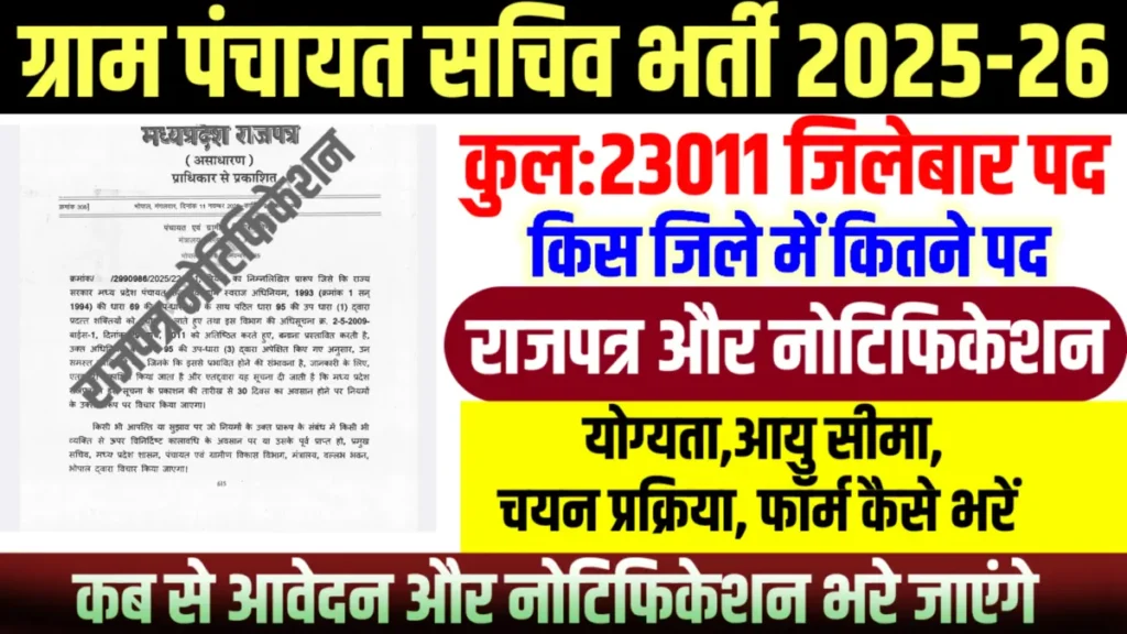 Mp Gram Panchayat Sachiv Bharti 2026:मध्य प्रदेश में ग्राम पंचायत सचिव के 23,011 पदों पर बड़ी भर्ती के लिए मध्य प्रदेश राजपत्र जारी किया गया है।