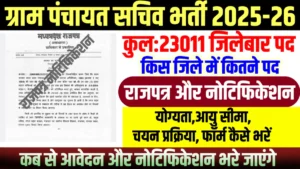 Mp Gram Panchayat Sachiv Bharti 2026:मध्य प्रदेश में ग्राम पंचायत सचिव के 23,011 पदों पर बड़ी भर्ती के लिए मध्य प्रदेश राजपत्र जारी किया गया है।