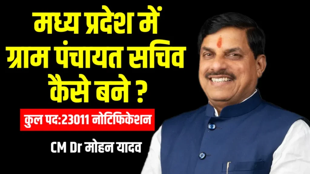 MP gram Panchayat Sachiv kaise bane