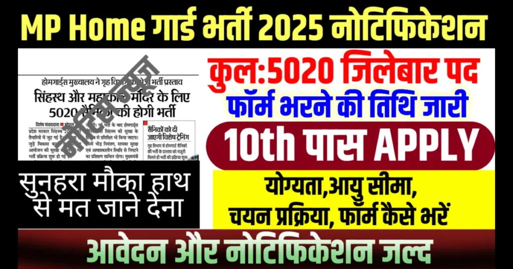 MP Home Guard Vacancy 2025