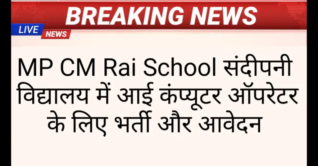 MP CM Rai School संदीपनी विद्यालय भर्ती 2025: कंप्यूटर ऑपरेटर के लिए आवेदन कैसे करें