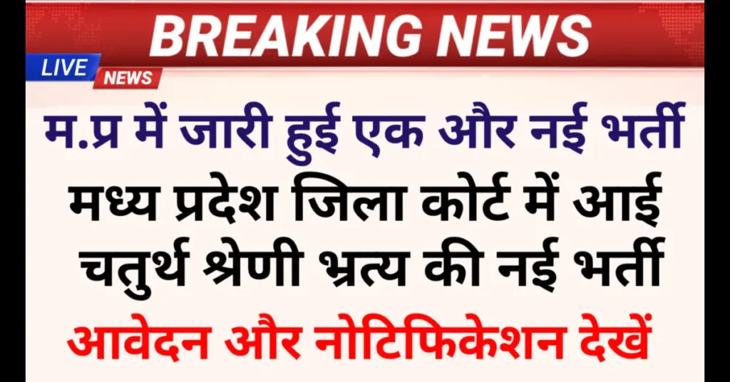 MP District Court Vacancy 2025: MP Chaprasi Vacancy in Court और म प्र जिला कोर्ट चतुर्थ श्रेणी कर्मचारी भर्ती 2025 की MP Latest Vacancy अपडेट MP District Court Vacancy 2025: MP Chaprasi Vacancy in Court और म प्र जिला कोर्ट चतुर्थ श्रेणी कर्मचारी भर्ती 2025 की MP Latest Vacancy अपडेट