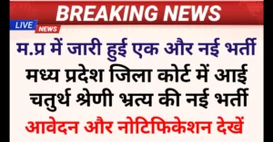 MP District Court Vacancy 2025: MP Chaprasi Vacancy in Court और म प्र जिला कोर्ट चतुर्थ श्रेणी कर्मचारी भर्ती 2025 की MP Latest Vacancy अपडेट