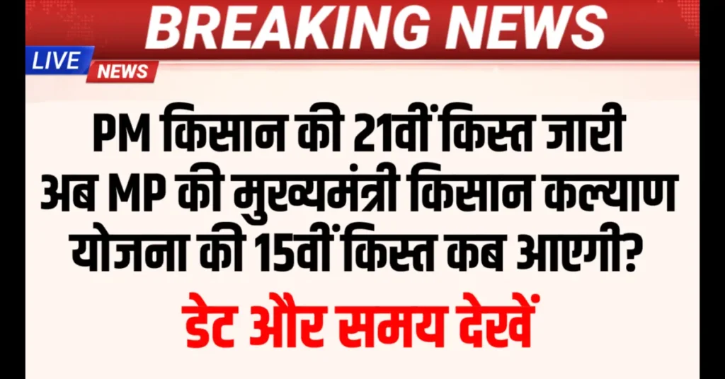 सीएम किसान कल्याण योजना 15वीं किस्त