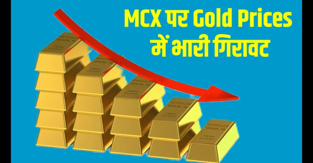 MCX पर Gold Prices में भारी गिरावट: डॉलर मज़बूत, Fed Rate Cut की उम्मीदें धुंधली Gold Prices