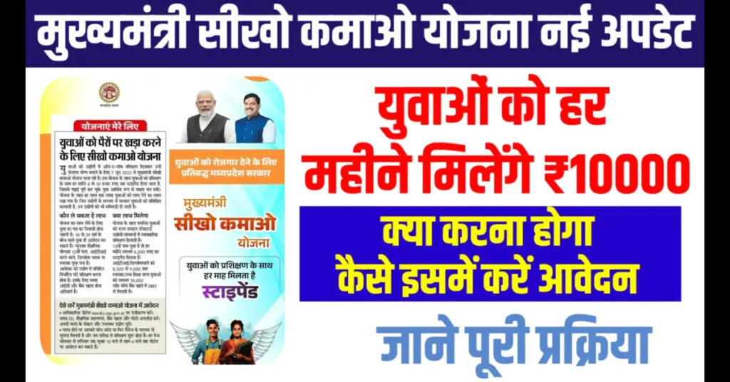 CM Sikho kamao Yojna