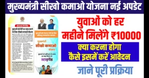 CM Sikho kamao Yojna