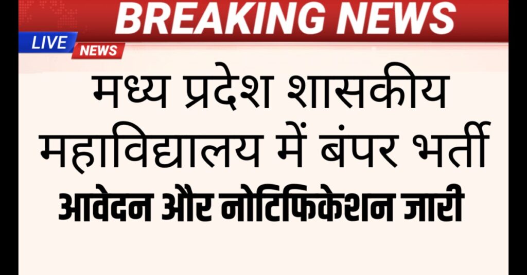 MP Govt Job 2025: म.प्र शासकीय महाविद्यालय में योग्यता 10वी पास और निःशुल्क आवेदन और नोटिफिकेशन जारी