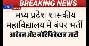 MP Govt Job 2025: म.प्र शासकीय महाविद्यालय में योग्यता 10वी पास और निःशुल्क आवेदन और नोटिफिकेशन जारी