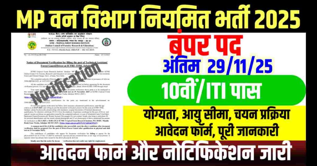 MP Van Vibhag Niyamit Bharti 2025