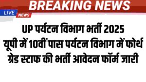 UP Paryatan Vibhag Vacancy 2025: यूपी में 10वीं पास पर्यटन विभाग में फोर्थ ग्रेड स्टाफ की भर्ती आवेदन फॉर्म जारी