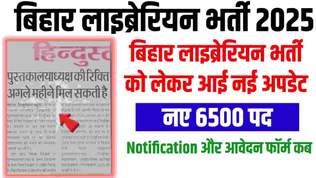 Bihar Librarian Vacancy 2025–26: बड़ी वैकेंसी, मॉडल पेपर, रोस्टर और वेतन निर्धारण पर बड़ा अपडेट Bihar Librarian Vacancy 2025