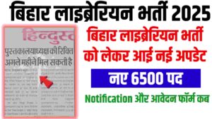 Bihar Librarian Vacancy 2025