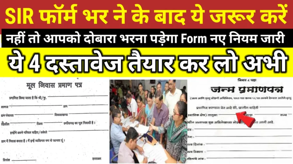 SIR Form नए Rule जारी: SIR Form सबमिट करने के बाद क्या करें? जानिए पूरी स्टेप-बाय-स्टेप प्रक्रिया, डॉक्यूमेंट वेरिफिकेशन, स्टेटस चेक और फाइनल अप्रूवल तक की संपूर्ण जानकारी