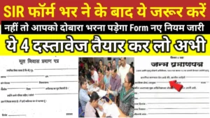 SIR Form नए Rule जारी: SIR Form सबमिट करने के बाद क्या करें? जानिए पूरी स्टेप-बाय-स्टेप प्रक्रिया, डॉक्यूमेंट वेरिफिकेशन, स्टेटस चेक और फाइनल अप्रूवल तक की संपूर्ण जानकारी