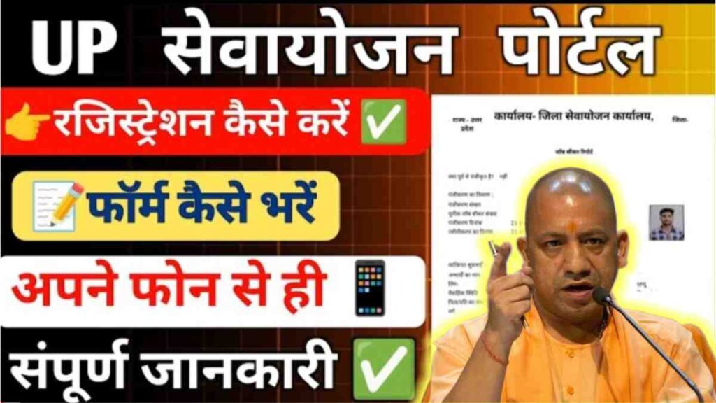 UP Sewayojan Portal पर रजिस्ट्रेशन और जॉब आवेदन कैसे करें? जानिए पूरा स्टेप-बाय-स्टेप प्रोसेस , कौन सी भर्ती कब आती हैं, फुल डिटेल्स यूपी सेवायोजन पोर्टल रजिस्ट्रेशन UP Sewayojan Portal पर रजिस्ट्रेशन और जॉब आवेदन कैसे करें? जानिए पूरा स्टेप-बाय-स्टेप प्रोसेस , कौन सी भर्ती कब आती हैं, फुल डिटेल्स यूपी सेवायोजन पोर्टल रजिस्ट्रेशन