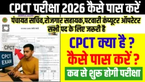 CPCT Kya Hota Hai