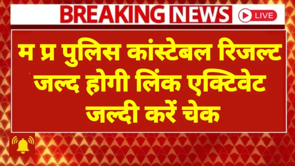 MP Police Constable Result 2025 Date जारी: एमपी पुलिस रिजल्ट कैसे देखें,