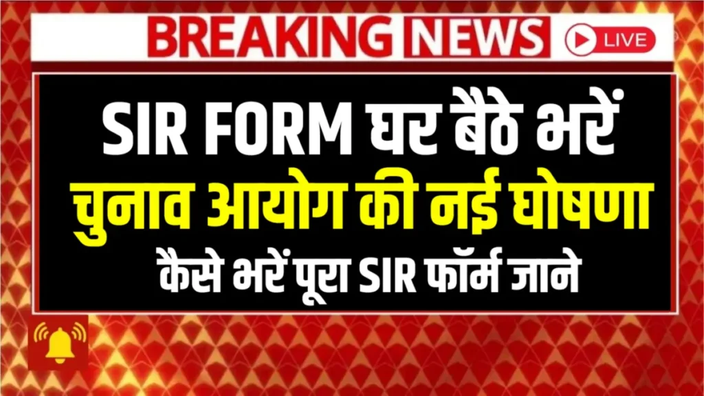 SIR Form kaise Bharen: घर बैठे मोबाइल से भरें SIR फार्म बिना किसी गलती के, सिर्फ एक क्लिक में SIR Form भरें SIR Form kaise Bharen: घर बैठे मोबाइल से भरें SIR फार्म बिना किसी गलती के, सिर्फ एक क्लिक में SIR Form भरें
